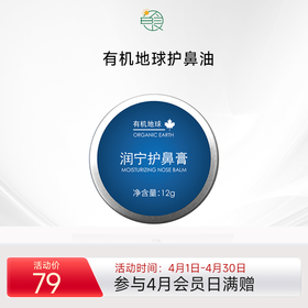 有机地球润宁护鼻油 流鼻涕塞痒鼻部通气滋润呵护鼻干燥 12g/盒