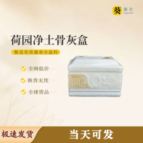 “荷园净土”骨灰盒水晶料寿盒骨灰坛骨灰罐