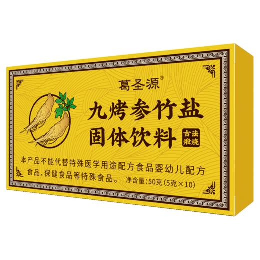 【甄选原料】葛圣源 九烤参竹盐固体饮料 50g/盒 一丝不苟严密选材 商品图3