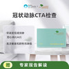 爱康 冠状动脉CTA检查 商品缩略图1