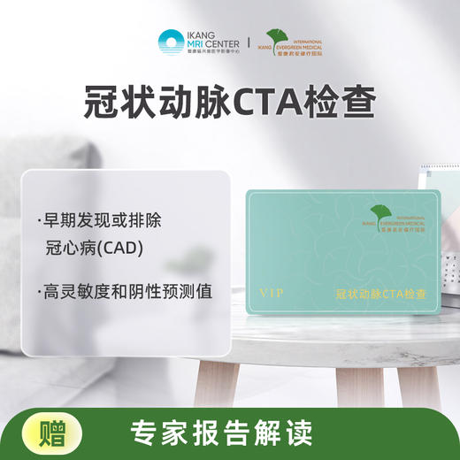 爱康 冠状动脉CTA检查 商品图1