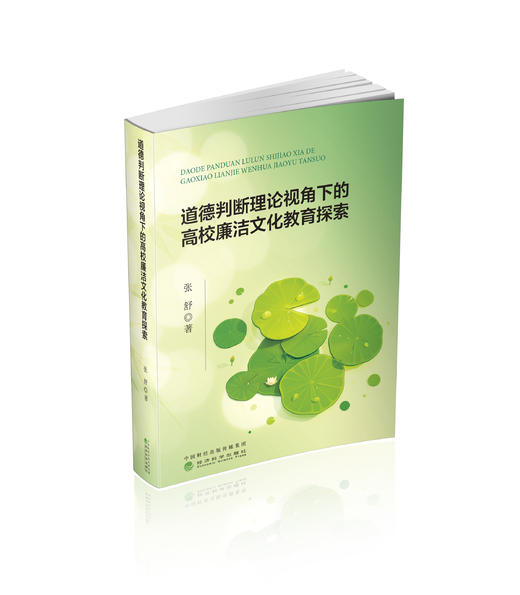 道德判断理论视角下的高校廉洁文化教育探索 商品图0