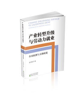 产业转型升级与劳动力就业
