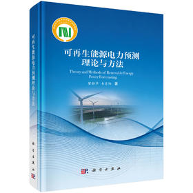可再生能源电力预测理论与方法 黎静华 韦善阳 9787030841926
