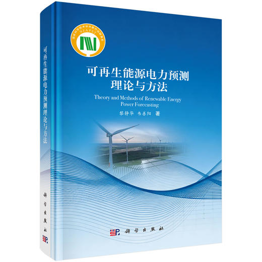 可再生能源电力预测理论与方法 黎静华 韦善阳 9787030841926 商品图0