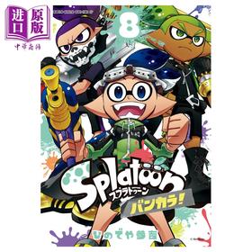 预售 【中商原版】漫画 斯普拉遁 蛮颓 8 ひのでや参吉 小学馆 日文原版漫画书 Splatoon バンカラ
