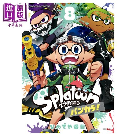 预售 【中商原版】漫画 斯普拉遁 蛮颓 8 ひのでや参吉 小学馆 日文原版漫画书 Splatoon バンカラ 商品图0
