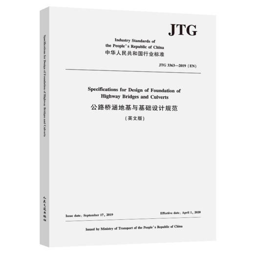 公路桥涵地基与基础设计规范 (英文版)（JTG 3363—2019）（EN） 商品图2