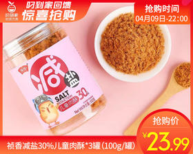 祯香减盐30%儿童肉酥*3罐（100g/罐）生产日期: 4月1日