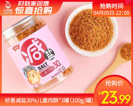 祯香减盐30%儿童肉酥*3罐（100g/罐）生产日期: 4月1日 商品图0