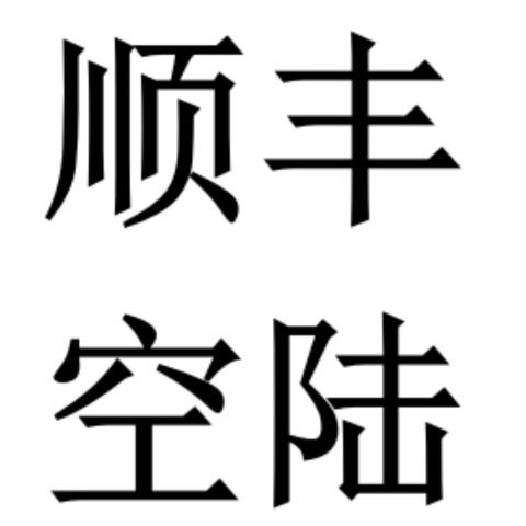 顺丰空运运费补差价 商品图0
