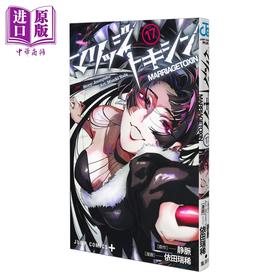 预售 【中商原版】漫画 婚姻剧毒 17 静脈 集英社 日文原版漫画书 マリッジトキシン