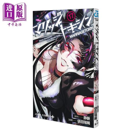 预售 【中商原版】漫画 婚姻剧毒 17 静脈 集英社 日文原版漫画书 マリッジトキシン 商品图0