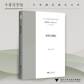 译者主体论/“十四五”时期国家重点出版物出版专项规划项目/屠国元 著/浙江大学出版社