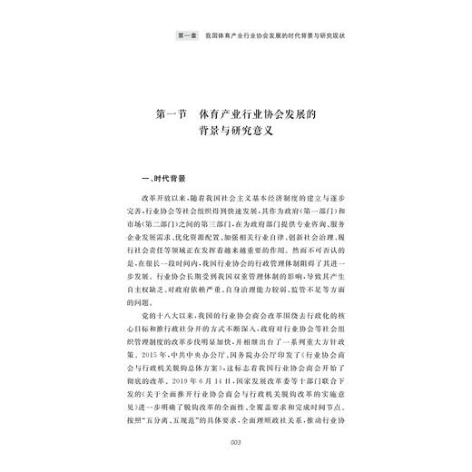 我国体育产业行业协会治理研究/刘洋,高跃,赵述强,郑和明 著/浙江大学出版社 商品图1