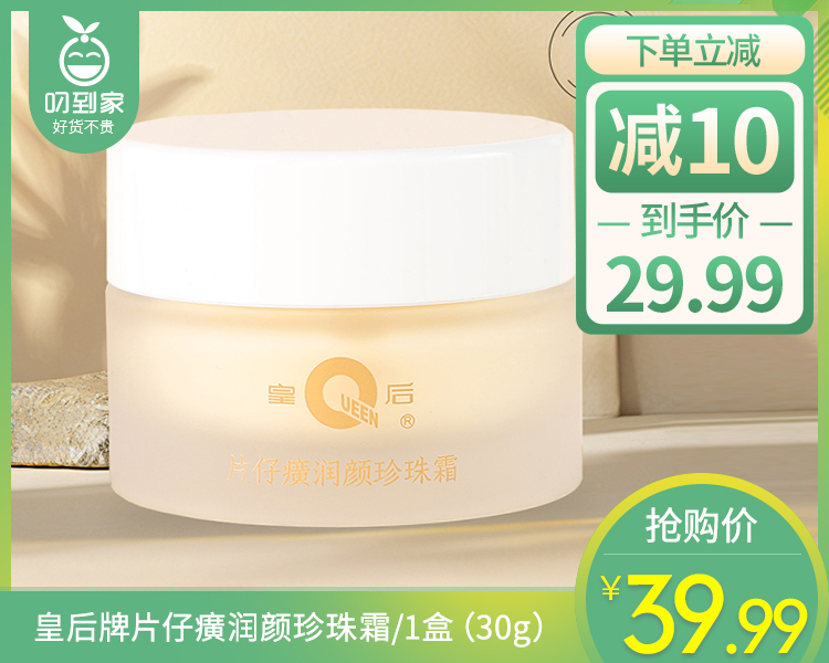 皇后牌片仔癀润颜珍珠霜/1盒（30g）生产日期：26年月
