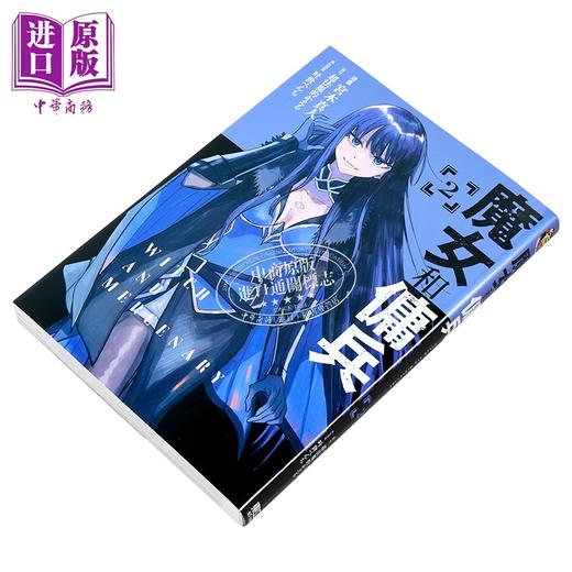 【中商原版】漫画 魔女和佣兵 第2集 宫木真人 台版漫画书 东立出版 商品图1
