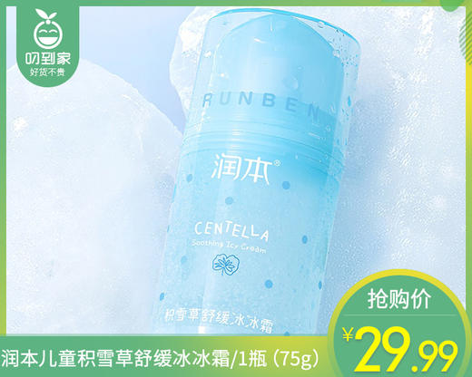 润本儿童积雪草舒缓冰冰霜/1瓶（75g） 商品图0