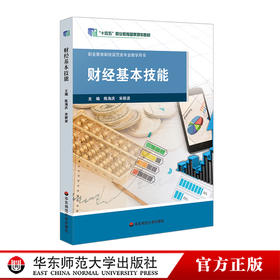 财经基本技能 职业教育商贸 财经专业教学用书