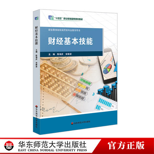 财经基本技能 职业教育商贸 财经专业教学用书 商品图0