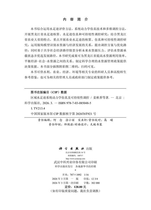 区域水足迹系统动力学仿真及可持续性调控 姜秋香等 9787030850485 商品图2
