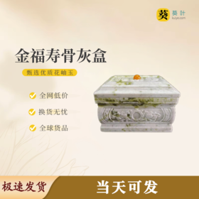 “金福寿”骨灰盒花岫玉寿盒骨灰坛骨灰罐