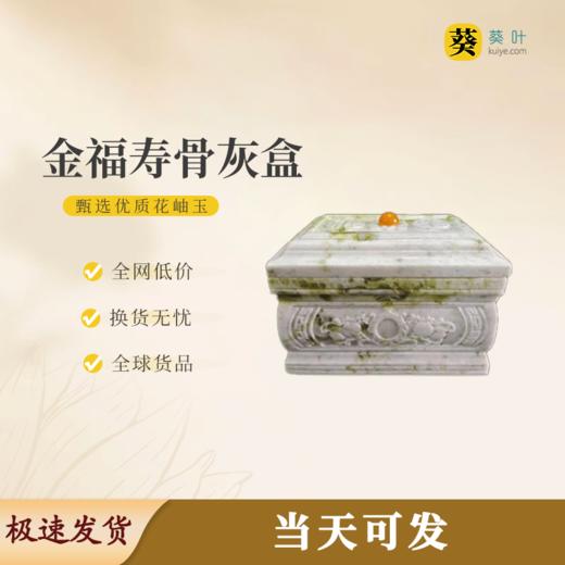 “金福寿”骨灰盒花岫玉寿盒骨灰坛骨灰罐 商品图0