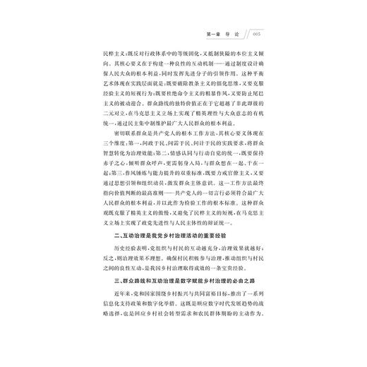 数字赋能治理研究——基于萧山戴村“映山红”乡村数字治理的思考/曾豪杰 著/浙江大学出版社 商品图3