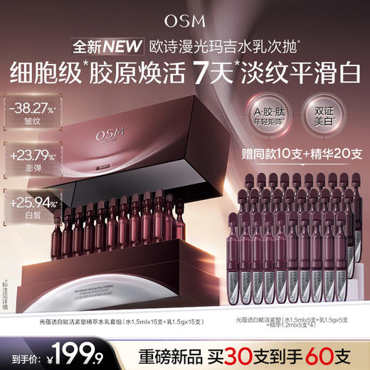 【重磅新品】欧诗漫光玛吉水乳次抛美白特证紧致抗皱淡纹嫩白 商品图0