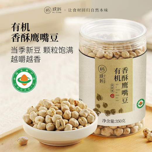 有机香酥鹰嘴豆熟即食鸡心豆炒豆子新豆香酥脆坚果解馋办公室零食 商品图0