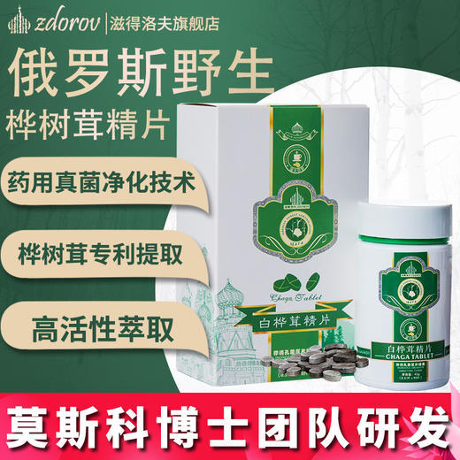 【买3送1再减50】【“森林之钻“ 原茸萃取】野生桦树茸精片 产地正宗 臻选原料 专利技术 冷萃提取 高含量 易吸收 方便携带 简单易服 商品图0