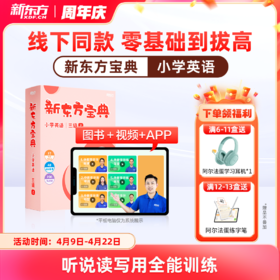 新东方宝典 小学英语 0-6级可选