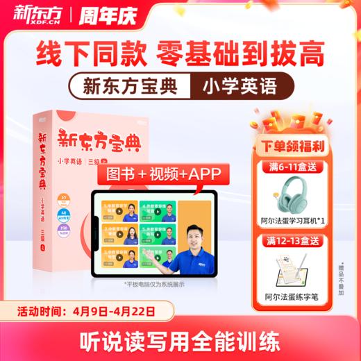新东方宝典 小学英语 0-6级可选 商品图0
