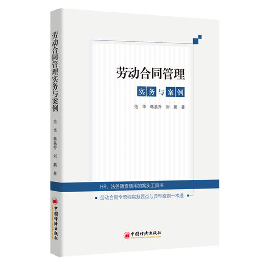 【官方旗舰店】劳动合同管理实务与案例 劳动合同全流程实务要点与典型案例一本通 商品图0
