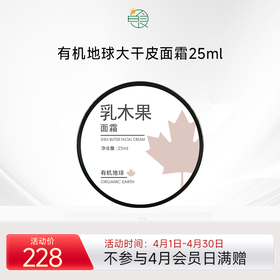 有机地球大干皮深层保湿乳木果面霜 滋润肌肤持久锁水补水 25g/盒