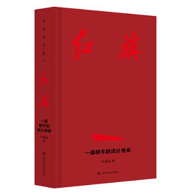 红旗：一部轿车的设计使命