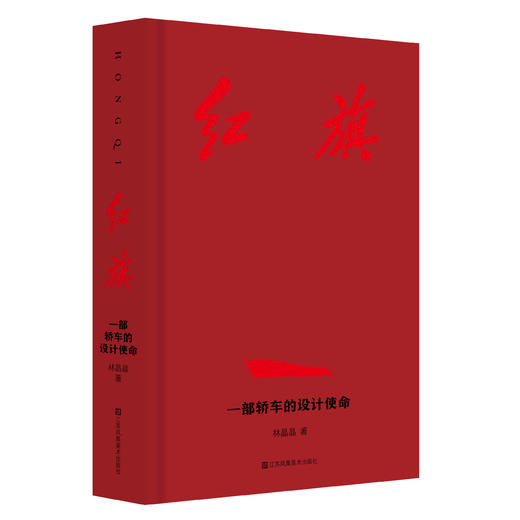 红旗：一部轿车的设计使命 商品图0