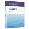 中成药学 张金莲 陈军 主编（第四版）全国中医药行业高等教育十五五规划教材第十二版 中国中医药出版社 商品缩略图4