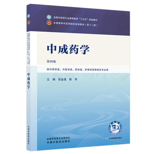 中成药学 张金莲 陈军 主编（第四版）全国中医药行业高等教育十五五规划教材第十二版 中国中医药出版社 商品图4