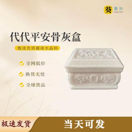 “代代平安”骨灰盒水晶料寿盒骨灰坛骨灰罐 商品图0
