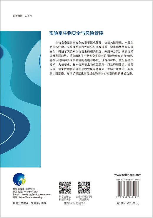 实验室生物安全与风险管控 9787030843197 商品图1