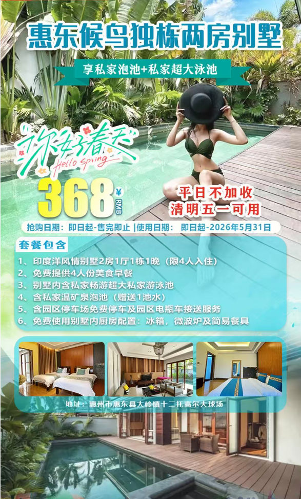 【惠东候鸟·2房私密泡池别墅】住进千亩候鸟度假区！错峰专场！平日不加收！清明五一可用！￥368元抢候鸟印度洋两房别墅+4人营养早餐+庭院+享私家超大泳池+私家花香SPA泡池+厨房~