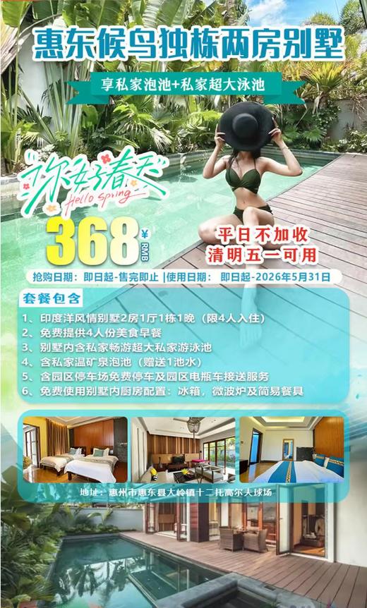 【惠东候鸟·2房私密泡池别墅】住进千亩候鸟度假区！错峰专场！平日不加收！清明五一可用！￥368元抢候鸟印度洋两房别墅+4人营养早餐+庭院+享私家超大泳池+私家花香SPA泡池+厨房~ 商品图0