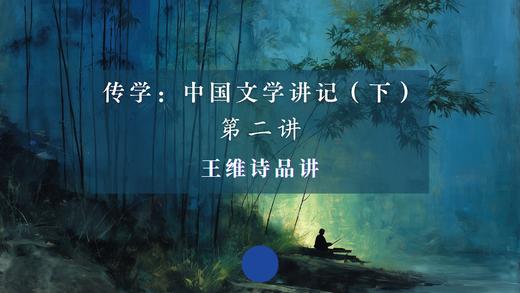 第二讲：王维诗品讲（下） 商品图0