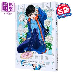【中商原版】漫画 政宗君的复仇 新装版 第6集 竹冈叶月 台版漫画书 东立出版