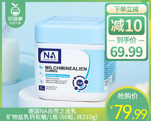德国NA自然之选乳矿物盐乳钙软糖/1瓶（60粒，共210g） 商品图0