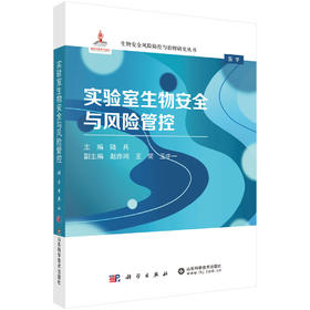 实验室生物安全与风险管控 9787030843197