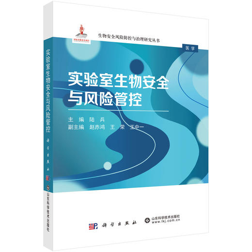 实验室生物安全与风险管控 9787030843197 商品图0