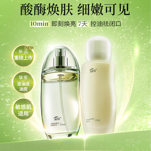 新品首发🎊 阿芙 莓酶抛光焕亮水油乳套 商品图1