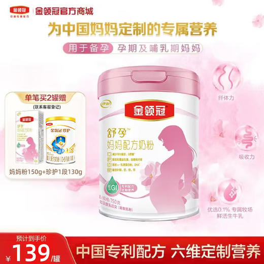 【超值特惠】金领冠舒孕 孕产妇奶粉定制配方 孕妇及授乳妇女适用 750g【新老款随机发货】 商品图0